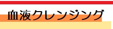 血液クレンジング